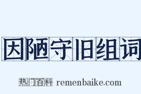 因陋守旧组词是什么意思的图片